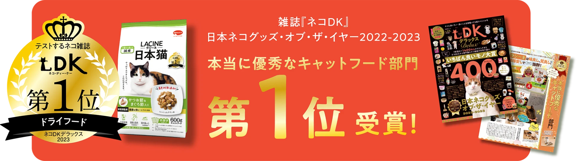 雑誌「ネコDK」日本ネコグッズ・オブ・ザ・イヤー 2022-2023 本当に優秀なキャットフード部門 第１位受賞！
