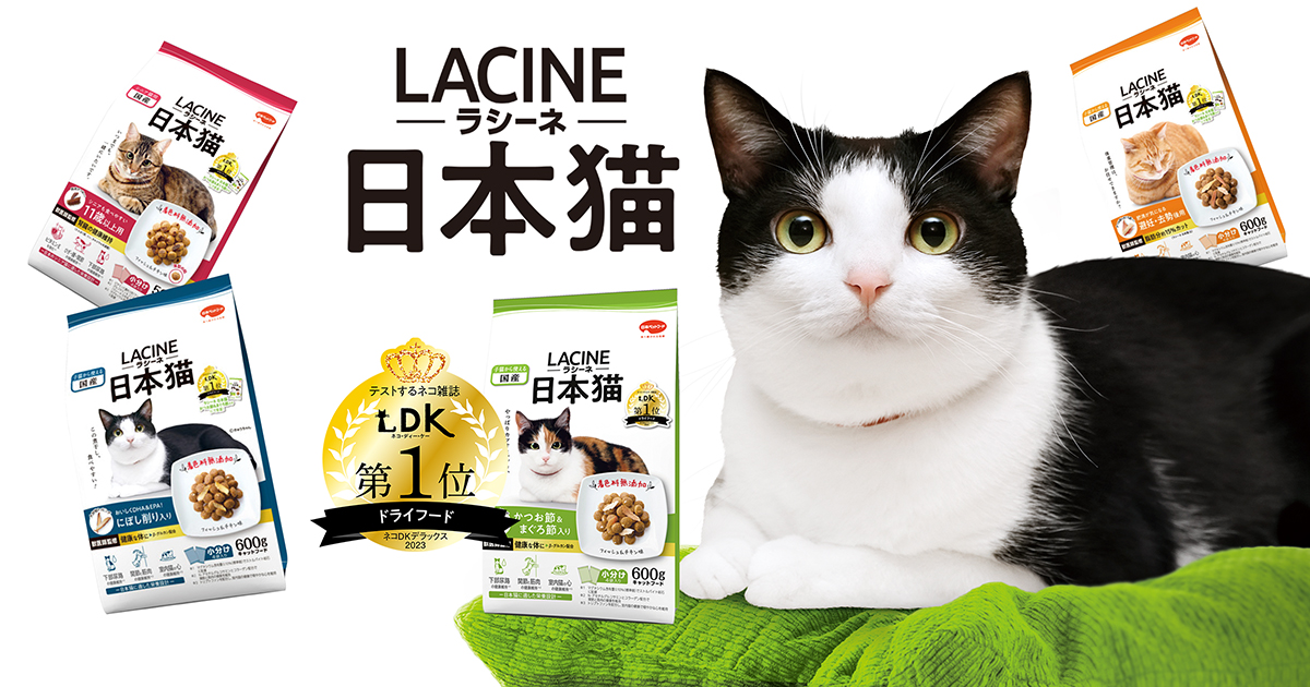 日本猫のための国産キャットフード【LACINE（ラシーネ）日本猫】