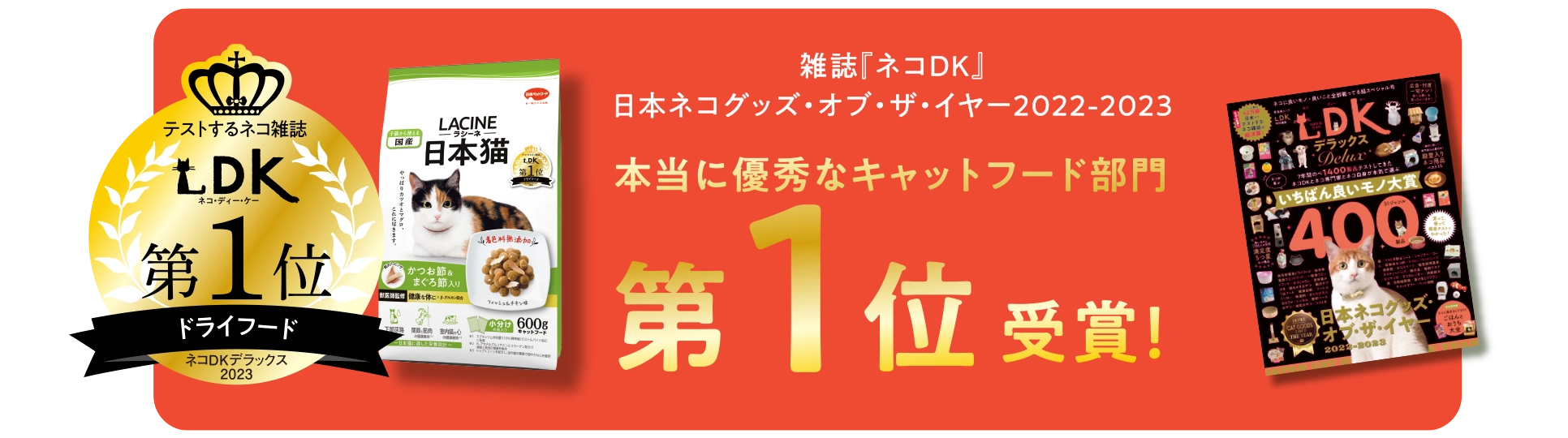 雑誌「ネコDK」日本ネコグッズ・オブ・ザ・イヤー 2022-2023 本当に優秀なキャットフード部門 第１位受賞！