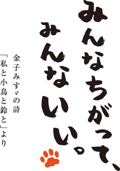 みんなちがって、みんないい。 金子みすゞの詩 「私と小鳥と鈴と」より