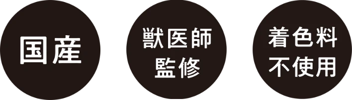 国産 獣医師監修 着色料不使用