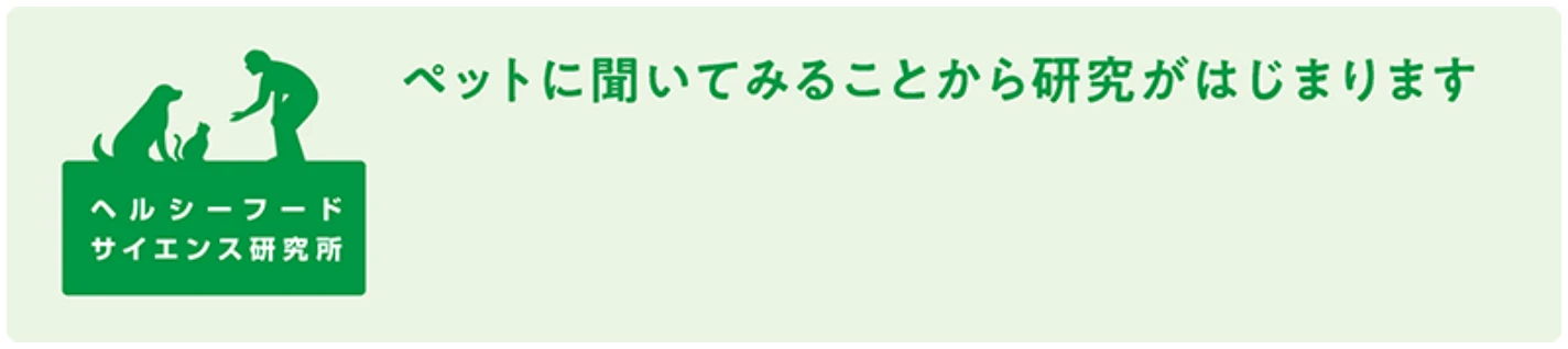 ヘルシーフードサイエンス研究部 ペットに聞いてみることから研究がはじまります